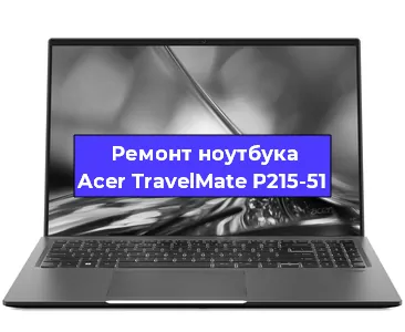 Ремонт ноутбуков Acer TravelMate P215-51 в Санкт-Петербурге
